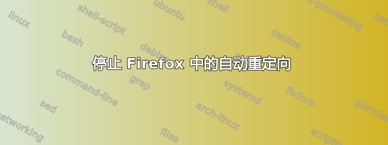 停止 Firefox 中的自动重定向