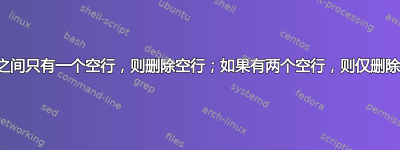 如果两行之间只有一个空行，则删除空行；如果有两个空行，则仅删除一个空行