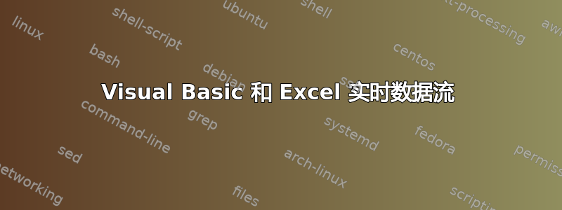 Visual Basic 和 Excel 实时数据流