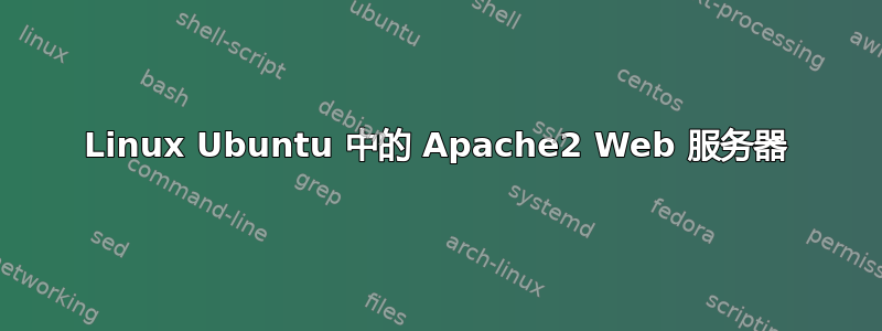 Linux Ubuntu 中的 Apache2 Web 服务器