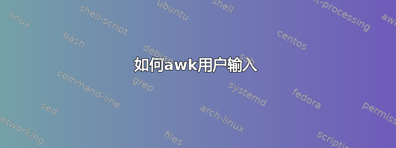 如何awk用户输入