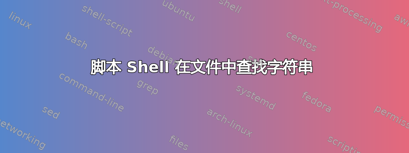 脚本 Shell 在文件中查找字符串