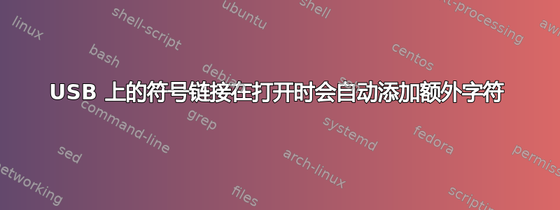 USB 上的符号链接在打开时会自动添加额外字符