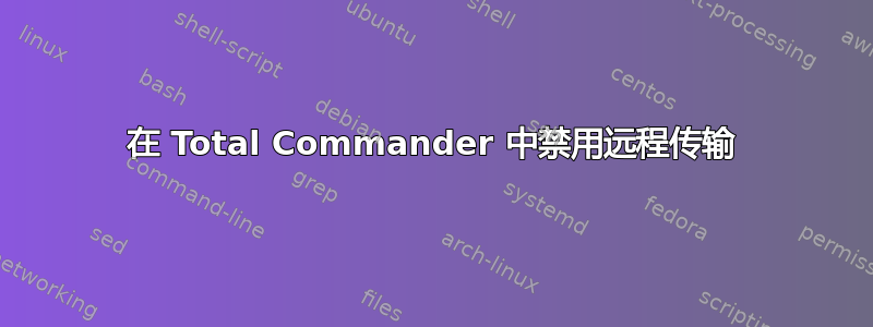 在 Total Commander 中禁用远程传输