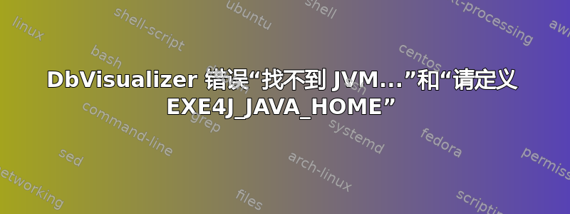 DbVisualizer 错误“找不到 JVM...”和“请定义 EXE4J_JAVA_HOME”