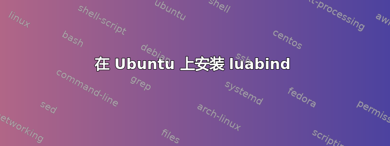 在 Ubuntu 上安装 luabind