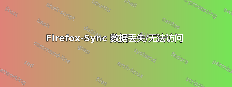 Firefox-Sync 数据丢失/无法访问