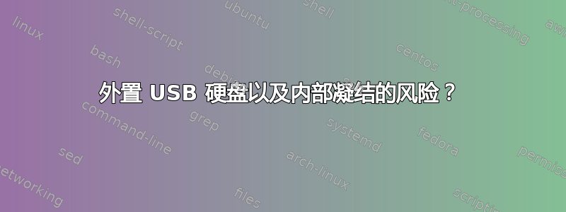 外置 USB 硬盘以及内部凝结的风险？