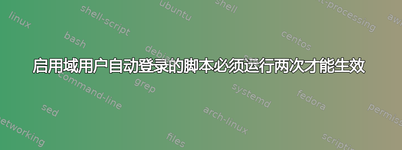 启用域用户自动登录的脚本必须运行两次才能生效