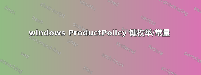 windows ProductPolicy 键枚举/常量