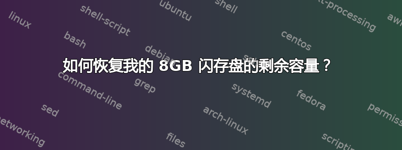 如何恢复我的 8GB 闪存盘的剩余容量？