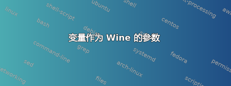 变量作为 Wine 的参数