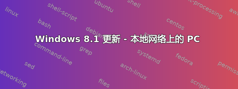 Windows 8.1 更新 - 本地网络上的 PC
