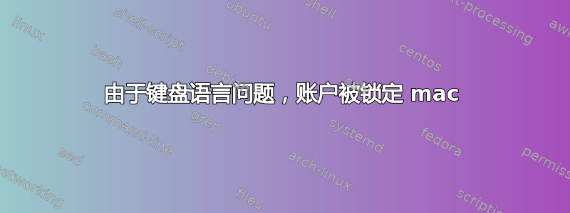 由于键盘语言问题，账户被锁定 mac