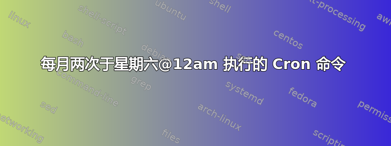 每月两次于星期六@12am 执行的 Cron 命令