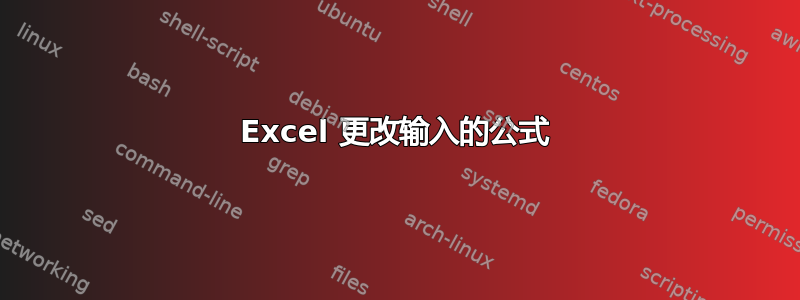 Excel 更改输入的公式