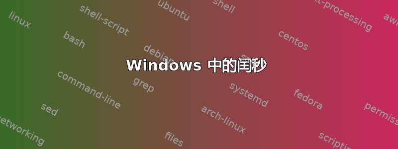 Windows 中的闰秒