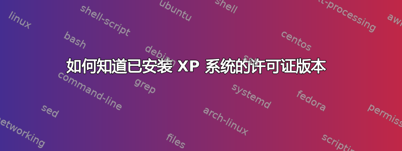 如何知道已安装 XP 系统的许可证版本 