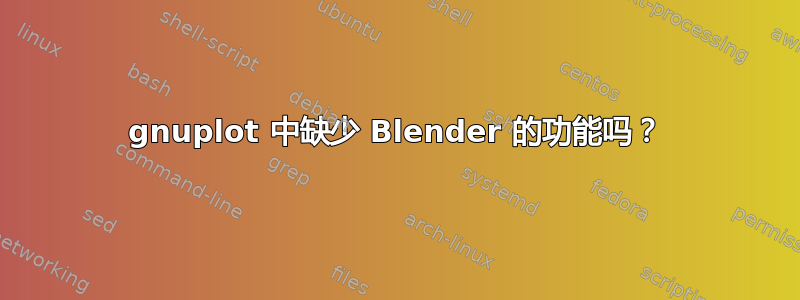 gnuplot 中缺少 Blender 的功能吗？