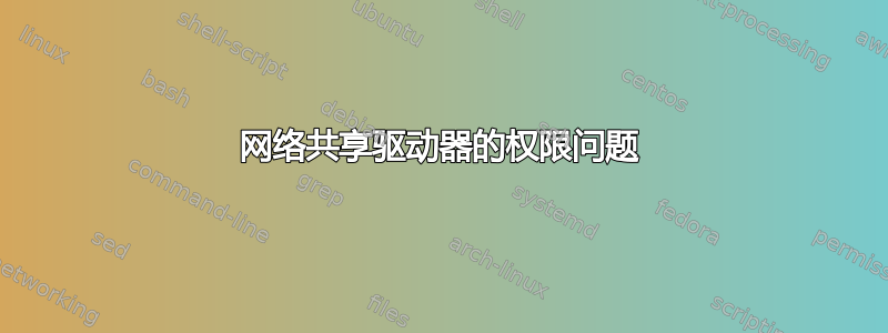 网络共享驱动器的权限问题