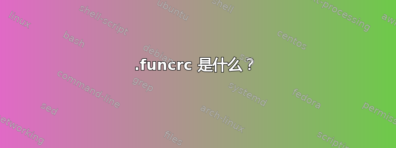 .funcrc 是什么？