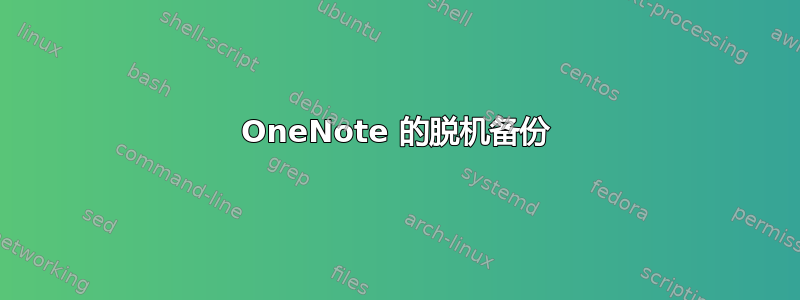 OneNote 的脱机备份