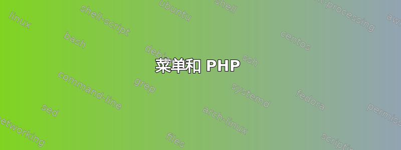 菜单和 PHP