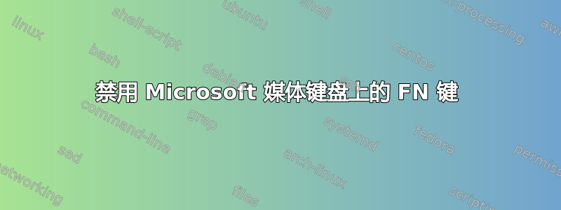 禁用 Microsoft 媒体键盘上的 FN 键