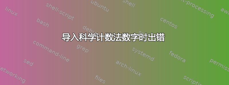 导入科学计数法数字时出错