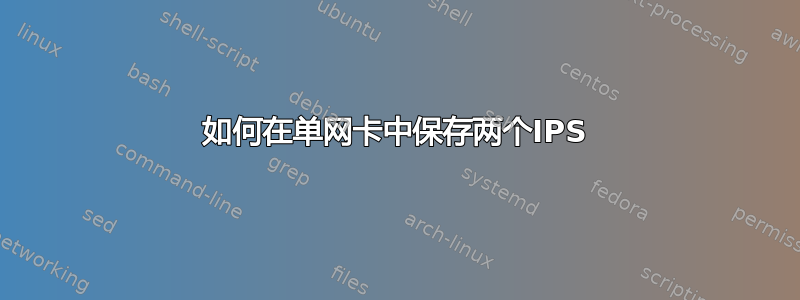 如何在单网卡中保存两个IPS