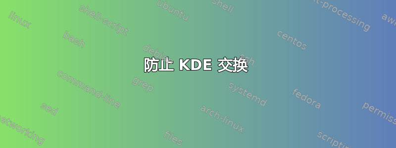 防止 KDE 交换