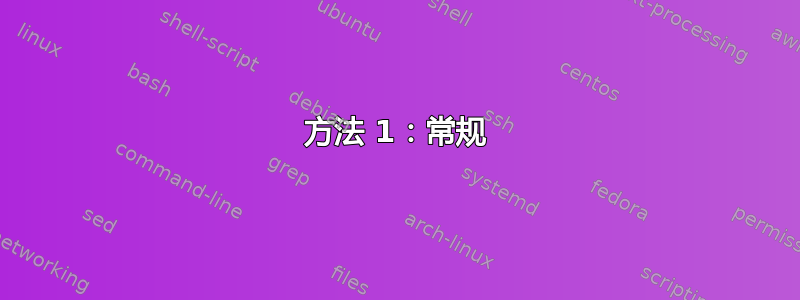 方法 1：常规