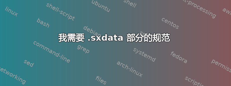 我需要 .sxdata 部分的规范