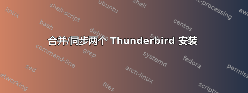 合并/同步两个 Thunderbird 安装