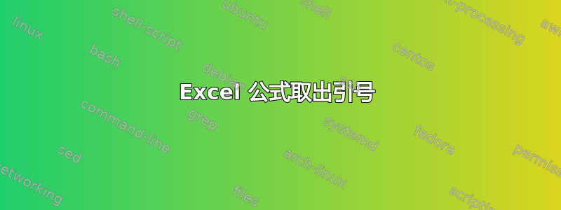 Excel 公式取出引号