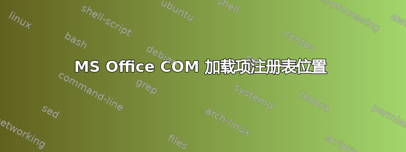 MS Office COM 加载项注册表位置