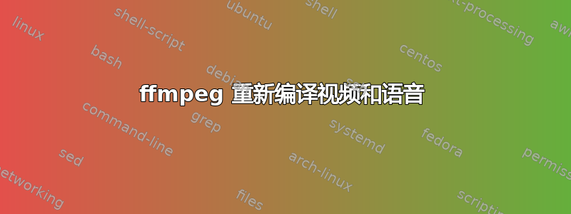 ffmpeg 重新编译视频和语音