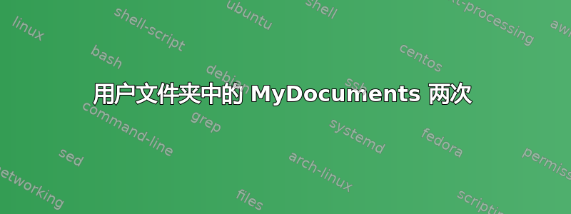 用户文件夹中的 MyDocuments 两次