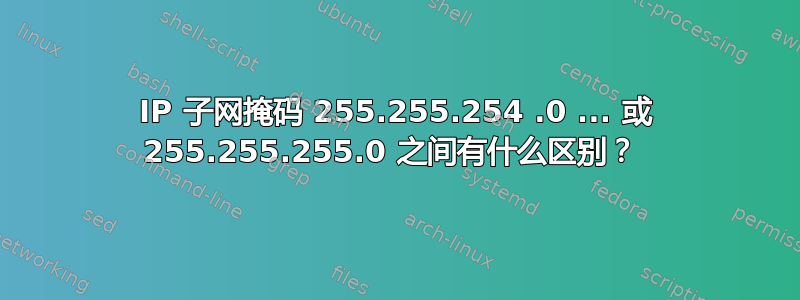 IP 子网掩码 255.255.254 .0 ... 或 255.255.255.0 之间有什么区别？ 