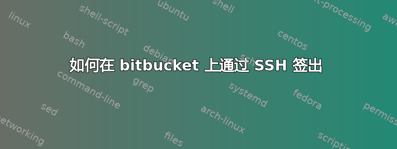 如何在 bitbucket 上通过 SSH 签出