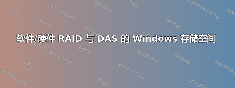 软件/硬件 RAID 与 DAS 的 Windows 存储空间