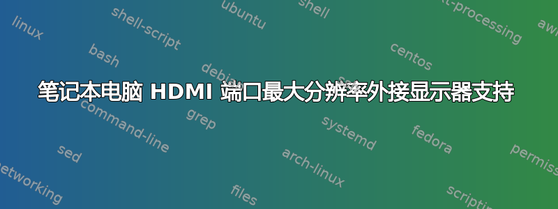 笔记本电脑 HDMI 端口最大分辨率外接显示器支持