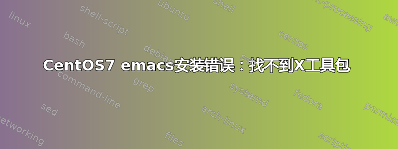 CentOS7 emacs安装错误：找不到X工具包