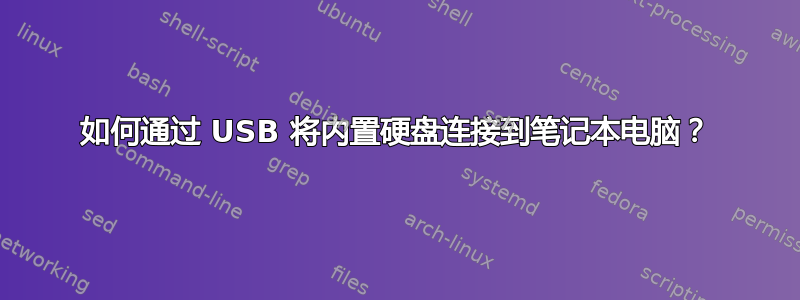 如何通过 USB 将内置硬盘连接到笔记本电脑？