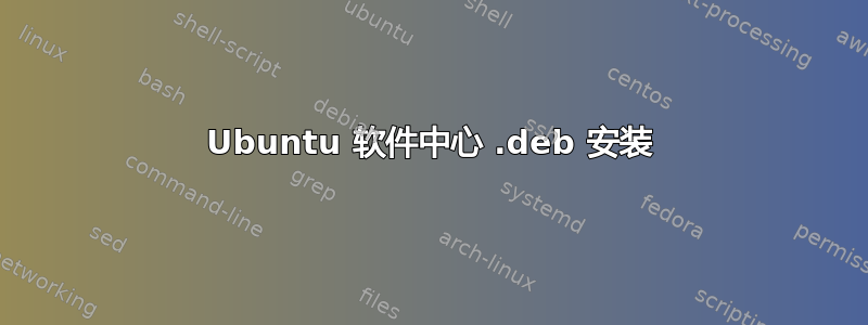 Ubuntu 软件中心 .deb 安装