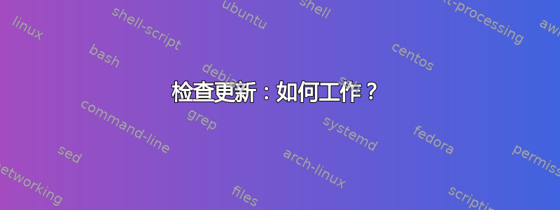 检查更新：如何工作？