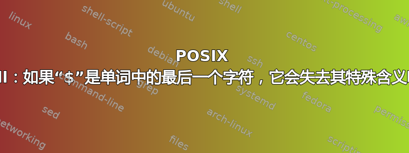 POSIX shell：如果“$”是单词中的最后一个字符，它会失去其特殊含义吗？