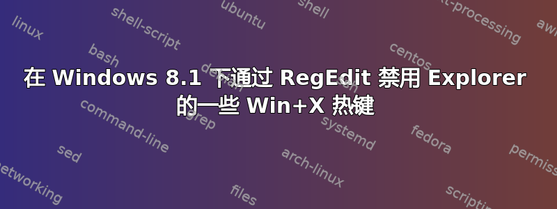 在 Windows 8.1 下通过 RegEdit 禁用 Explorer 的一些 Win+X 热键