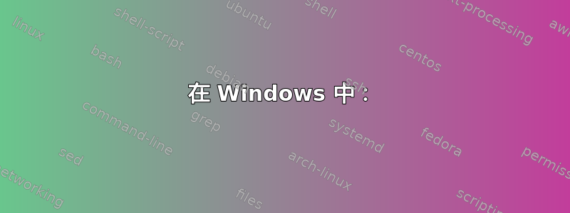 在 Windows 中：