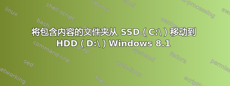 将包含内容的文件夹从 SSD（C:\）移动到 HDD（D:\）Windows 8.1